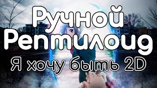 Ручной Рептилоид – Я хочу быть 2D