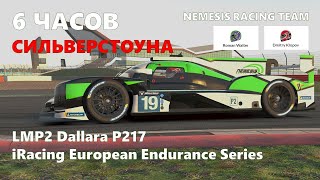 iRacing EES  - Сильверстоун 6 часов!