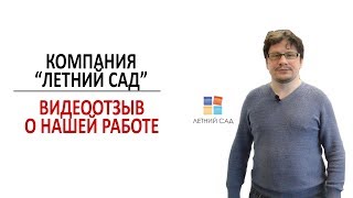 Отзыв о нашей работе от компании "Летний Сад"