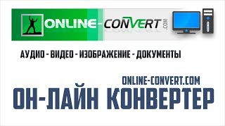 ОН-ЛАЙН КОНВЕКТОР