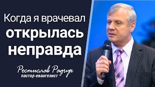 Когда я врачевал открылась неправда │ Славик Радчук │ Проповедь