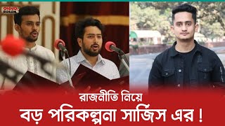 নাহিদ ও আসিফ কে শুভেচ্ছা জানিয়েছে বড় পরিকল্পনা করলেন সার্জিস আলম ? Sarjish | Nahid | Asif |