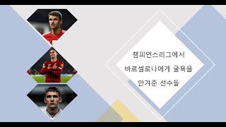 [축구 기록] 챔피언스리그에서 바르셀로나에게 굴욕을 안겨준 선수