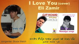 אלי זמיר I Love You - Cliff Richard (cover)Eli Zamir