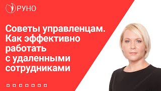 Советы управленцам. Как эффективно работать с удаленными сотрудниками. Боровкова Елена. РУНО