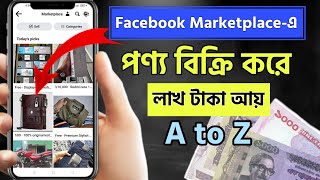 ফেসবুক মার্কেটপ্লেসে পোস্ট করার নিয়ম | How To Sell Product on Facebook Marketplace