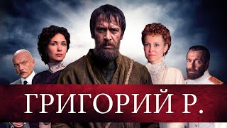 Григорий Р. (2014) Исторический детектив. 1-4 серии Full HD