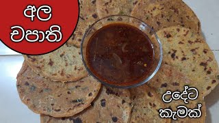 අල චපාති හදමු / How to make Ala chapathi / potato  chapathi by c.s.c. kitchen#chapathi #chapathiroti