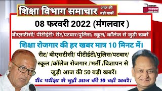 राजस्थान शिक्षा विभाग समाचार 08 फरवरी 2022/Educational news today's/शिक्षा रोजगार की आज की खबरें