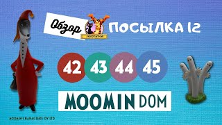 ДеАгостини «Собери свой муми-дом». Обзор выпусков 42, 43, 44 и 45, деталей и фигурок (посылка № 12)