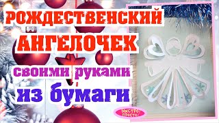 Рождественский ангелочек своими руками / DIY Christmas decorations Angel