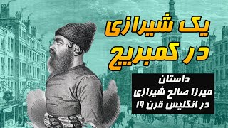 میرزا صالح شیرازی و اولین برخورد ایرانیان با غرب