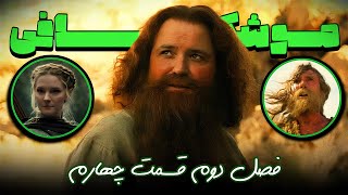 بررسی و موشکافی قسمت چهارم از فصل دوم سریال ارباب حلقه ها حلقه های قدرت / Rings Of Power 🔥🎬