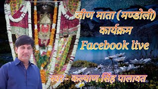 Jeen mata program facebook live kalyan singh palawat