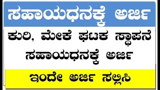 ಕುರಿ, ಮೇಕೆ ಘಟಕ ಸ್ಥಾಪನೆ ಸಹಾಯಧನಕ್ಕೆ ಕುರಿ ನಿಗಮದಿಂದ ಅರ್ಜಿ