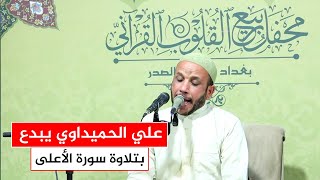 سورة يس بصوت عذب يأخذك إلى عالم الملكوت - القارىء علي الحميداوي - محفل ربيع القلوب القرآني.