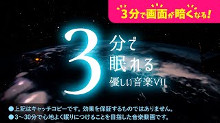 ぐっすり眠れる 睡眠用BGMと夜間飛行の癒し４ - 睡眠専用 - 優しい音楽７ - ３分後に画面は暗くなります。　眠れる森