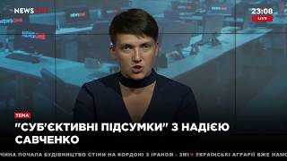 Надежда Савченко о стене на границе с Россией