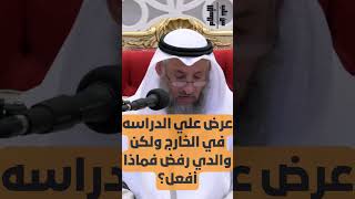 عرض علي الدراسه في الخارج ولكن والدي رفض فماذا أفعل؟ || الشيخ عثمان الخميس #ترند #اكسبلور #تيك_توك