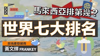 大馬的護照竟然勁過香港的！？｜馬來西亞的七大全球排名