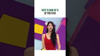 미주가 여행 휴가 포기한 이유 (ft. 친언니)