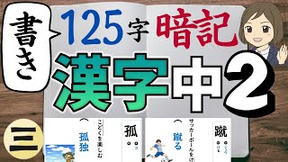 【中2漢字】書き｜③125字暗記