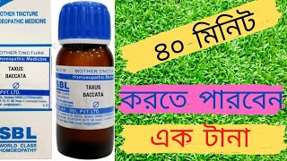 একটানা  ৪০ মিনিট করার ঔষধ .mother tincture