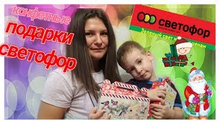 Сладкие подарки из Светофора.