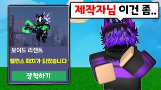 보이드가 벨런스 패치? 이제 보이드는 1티어인가!? [로블록스 배드워즈]