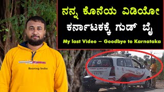 My last Video - Goodbye to Karnataka | Open Complaint to Karnataka Chief Minister |Karnataka Police