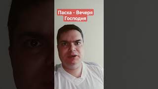 Вечеря Господня - це ...