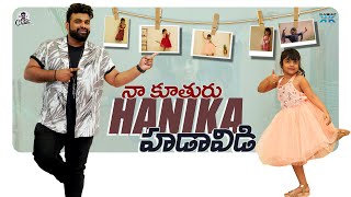 నా కూతురు Hanika హడావిడి || RJ CHAITU