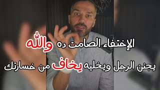 والله العظم👌الاختفاء الصامت بدون لوم او عتاب يخلي الرجل مش بس يهتم ولكن يخليه يخاف ويتجنن ويشتاقلك✅😉