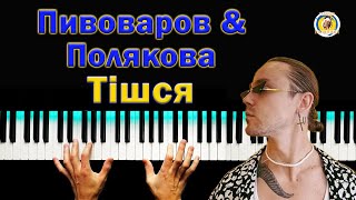 ТІШСЯ 💥 Артем Пивоваров & Оля Полякова ● караоке 💙 PIANO KARAOKE 💛