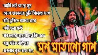 আমি চাই না রে সুখ দাও ভরা দুঃখ | Ami Chai Nare Sukh | Baul Gaan | non stop baul gaan 2024 |