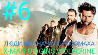 ШЕСТОЕ ПРОХОЖДЕНИЕ ИГРЫ ЛЮДИ ИКС НАЧАЛО РОСОМАХА X-MAN ORIGINS WOLVERINE