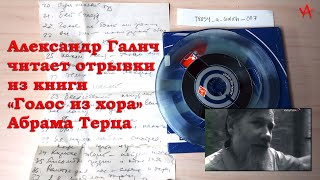 Александр Галич читает отрывки из книги Абрама Терца "Голос из хора"