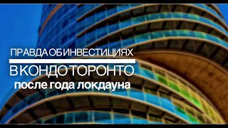 Правда об инвестициях в кондо Торонто год спустя после локдауна