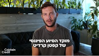 קפטן קרדיט- מוקד סיוע פיננסי לשעת מלחמה