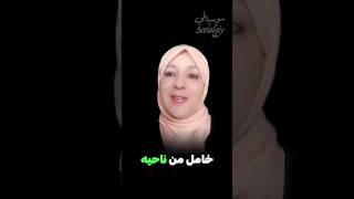 هل المرأة دائما بحاجة إلى الرجل ؟ #الحياة_الزوجية #المرأة_العصرية