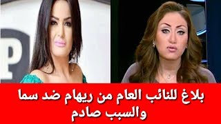 ريهام سعيد تتهم سما المصري بتهمه غير متوقعه في بلاغ للنائب العام