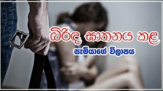 බිරිඳට දුන් වද හිංසා..ඇගේ මරණයෙන් පසු සිතින් විඳවන ස්වාමියෙකුගේ විලාපය.