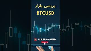 😇ٓبررسی بازار BTCUSD #فارکس #forexsignal #trading #ترید #forex #forexsignal #stockmarketsignal