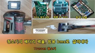 청소기의 배터리팩을,,   범용 bms로 살려내다.    Trussen 청소기