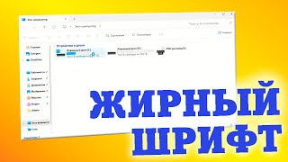 Как сделать шрифт жирным в Windows 11