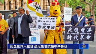 2023世界人權日悉尼集會，抗議中共暴政