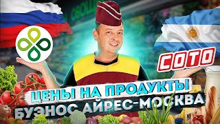 Цены на продукты в Буэнос Айрес - Москва, Coto vs Перекресток! вот почему сюда едут тысячи русских!