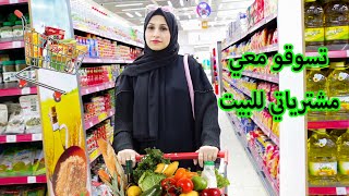 تسوقو معي🛒 مشترياتي للبيت 🍅 🥒