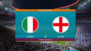 UEFA EURO 2020. 1/4 finale. Italy - England. eFootball PES2021