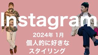 Instagram 2024年1月度 個人的に好きなスタイリング解説